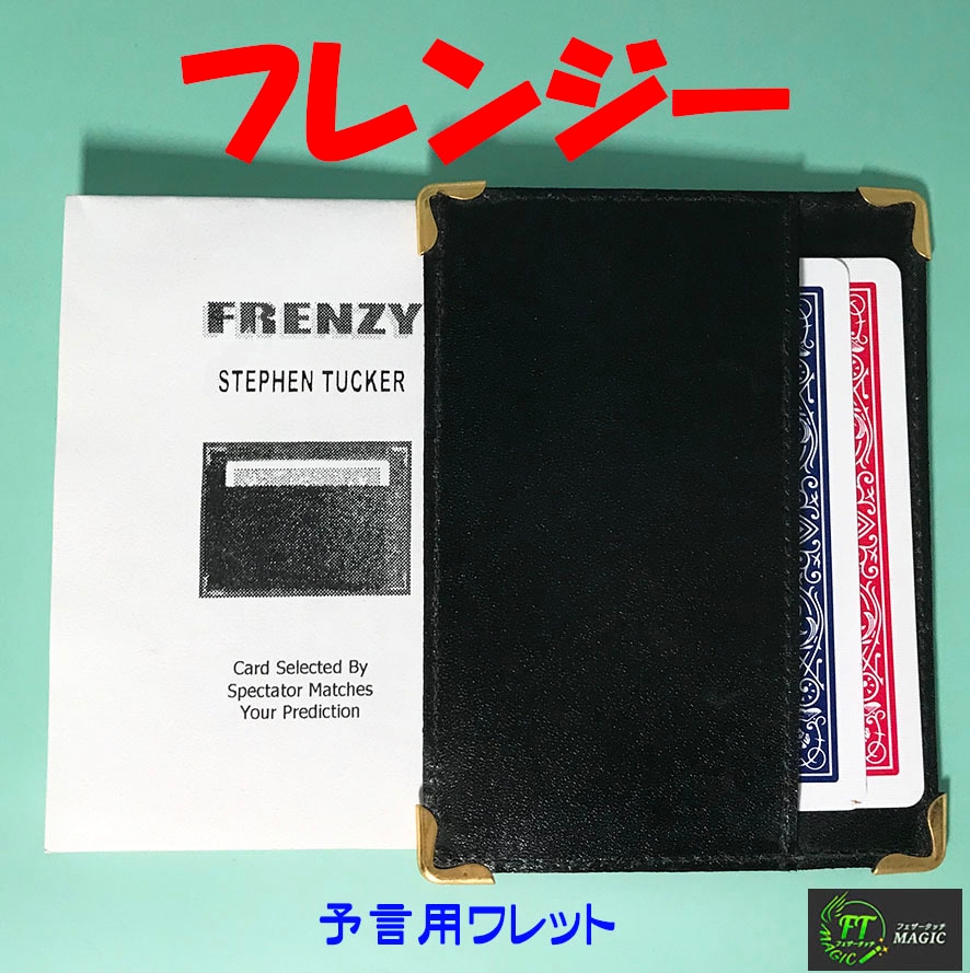 フレンジー(予言用ワレット)