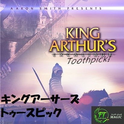 キングアーサーズ・トゥースピック