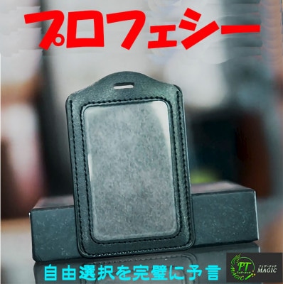 プロフェシー・カードホルダー（自由選択を完璧に予言）