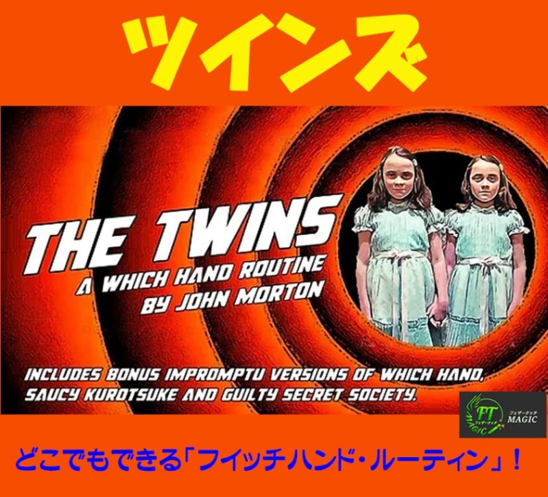 ツインズ(即興も可能なフイッチハンド・ルーティン)