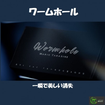 ワームホール(一瞬で美しい消失)