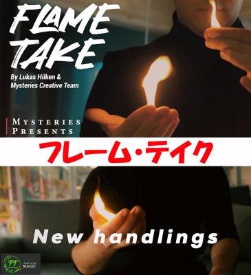 フレーム・テイク（炎を自由に操る）
