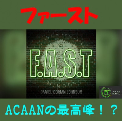 F.A.S.T:ファースト(「バーグラス効果」を実現)