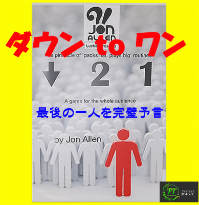 ダウン・トゥ・ワン（最後の一人を完璧予言）