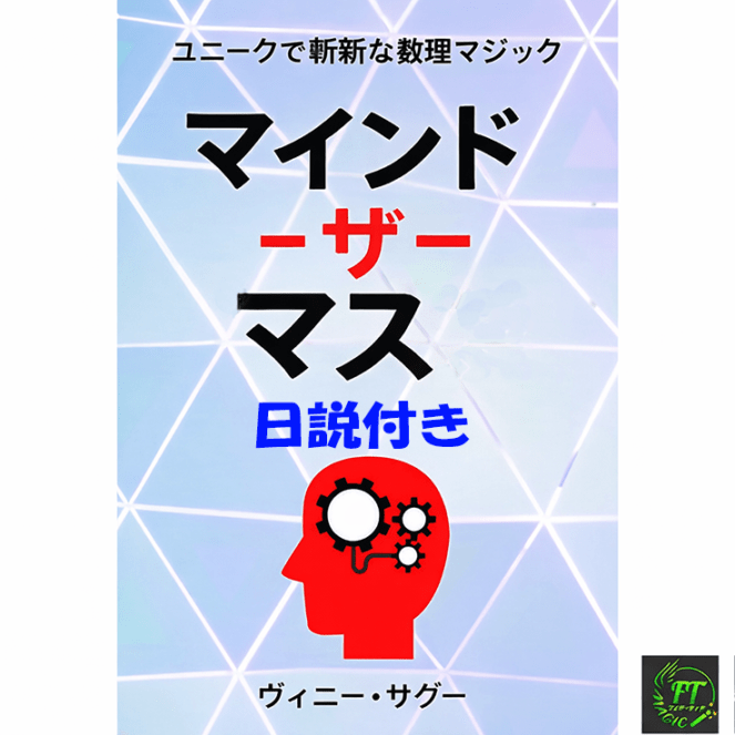 マインド・ザ・マス（ユニークで斬新な数理マジック）日説付