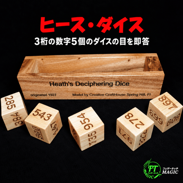 ヒース・ダイス（3桁の数字5個のダイスの目を即答）