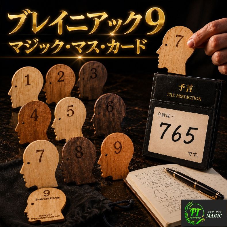 ブレイニアック 9 マジック・マス・カード（合計数は予言通りに）