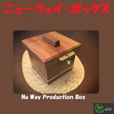 ニューウェイ・ボックス(木製トランスポート・ボックス）