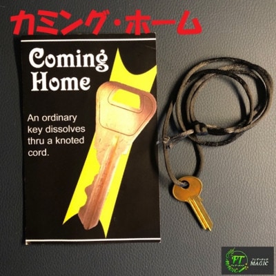 カミング・ホーム(着脱自在の鍵）