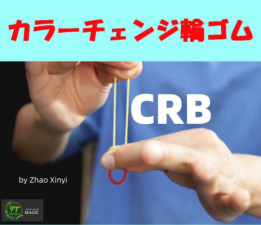 CRB：カラーチェンジ輪ゴム