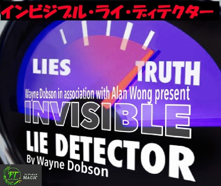 インビジブル・ライ・ディテクター（見えない嘘発見器）