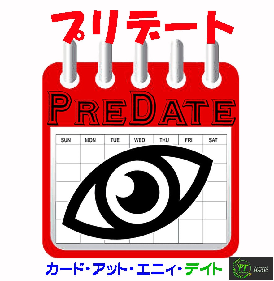 プリデート（カレンダーでカード当て）