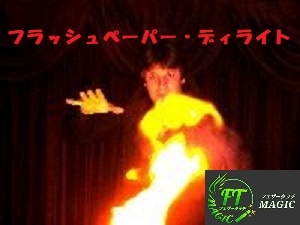 フラッシュペーパー・ディライト（両手フリーの着火ギミック）