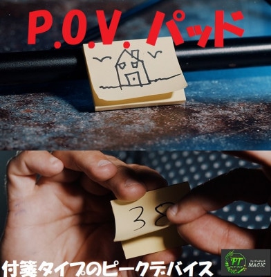 P.O.V. パッド（付箋タイプのピークデバイス）