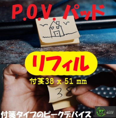 リフィル：P.O.V. パッド用付箋2個