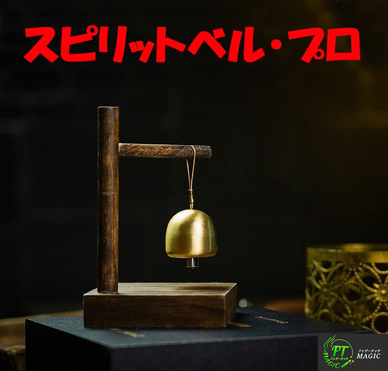 スピリット・ベル・プロ(霊が鳴らす心霊現象）