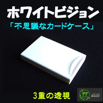 ホワイトビジョン「不思議なカードケース」(3重の透視)