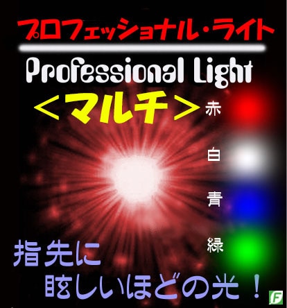 プロフェッショナル・ライト＜マルチカラー：切り替え式＞（高輝度発光ギミック：2個セット）