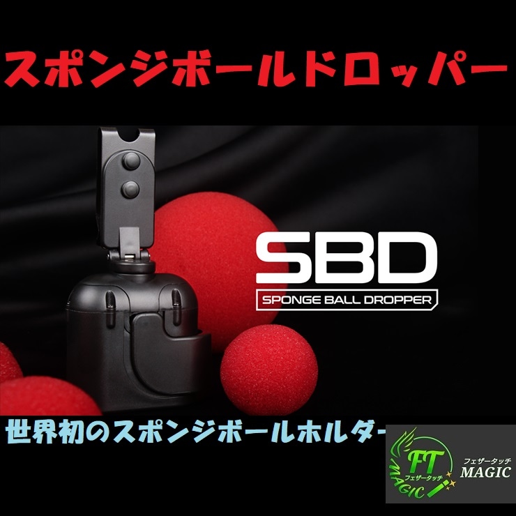 スポンジボールドロッパーSBD（お取り寄せ商品）