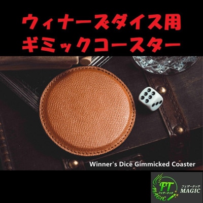 ウィナーズダイス用ギミックコースター（究極の秘密兵器）