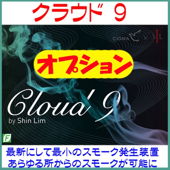 クラウド ９（最新最小のスモーク発生装置）：オプション