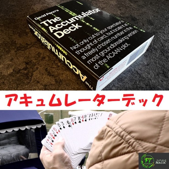 アキュムレーターデック