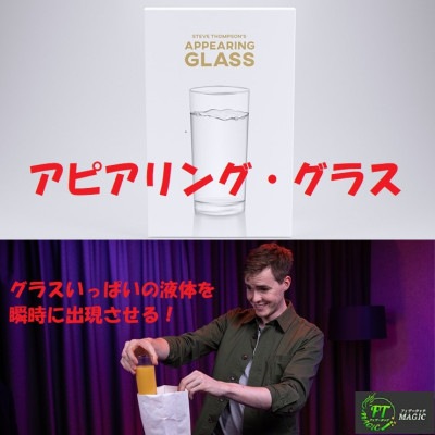 アピアリング・グラス（グラスいっぱいの液体を瞬時に出現）