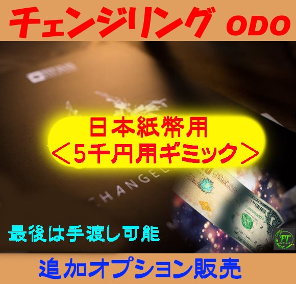 オプション:日本紙幣用ギミック<5千円用>(チェンジリング:ボーナス用)旧紙幣