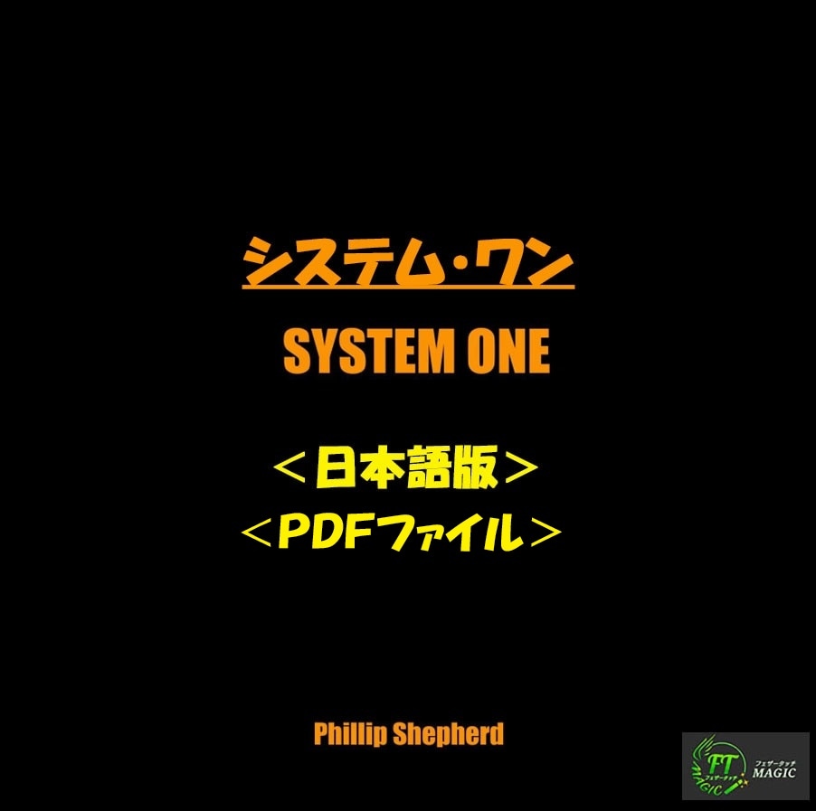 システムワン（究極のマインドリーディング）
