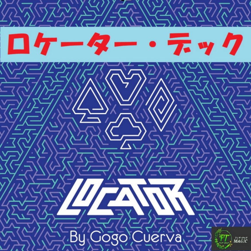 ロケーター・デック(選ばれたカードを素早く検知)