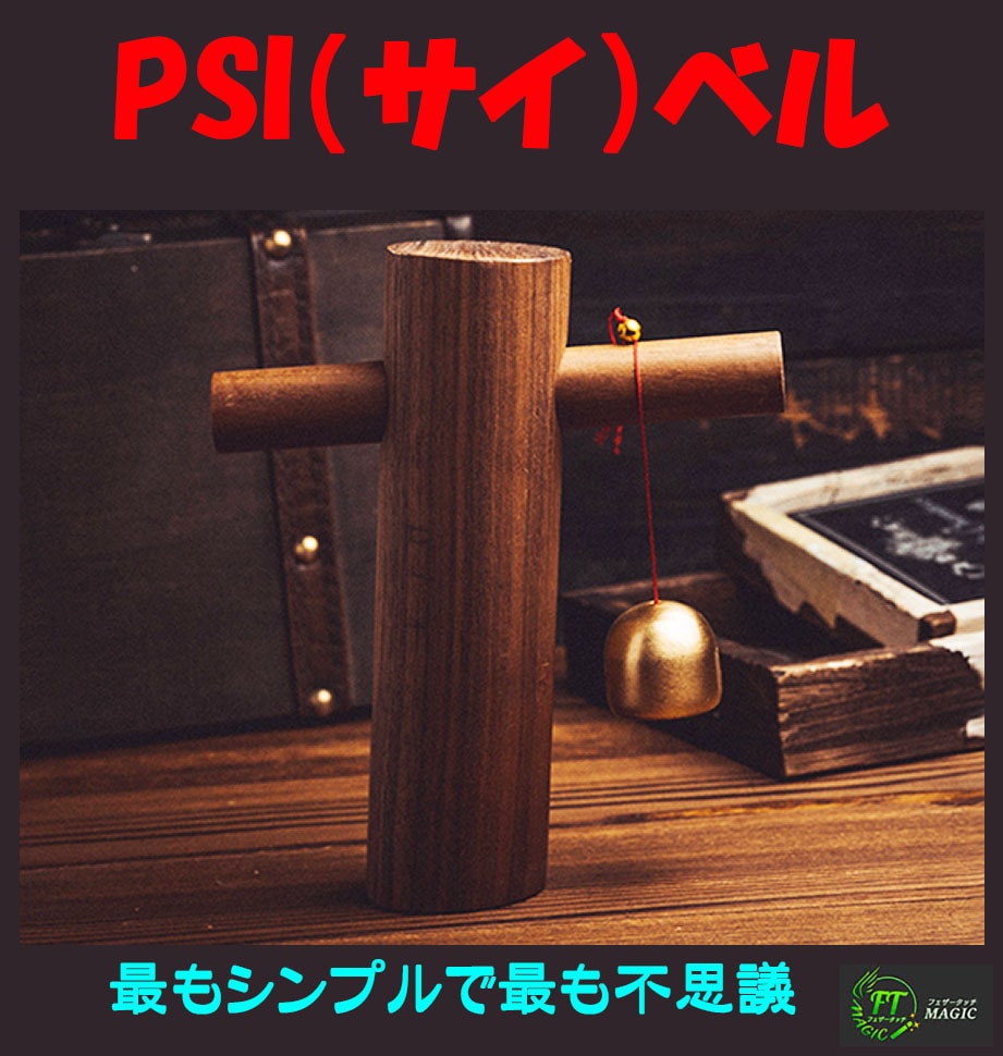 PSI（サイ）ベル：最もシンプル・最も不思議）