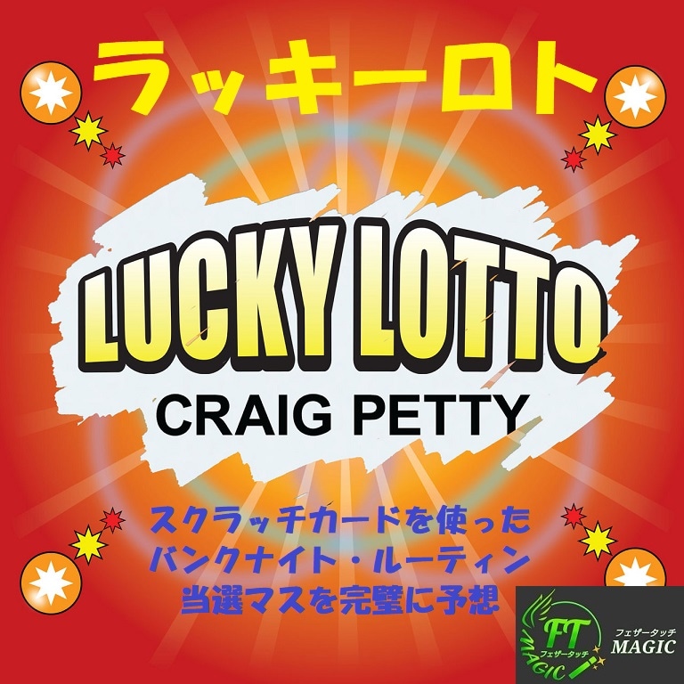 ラッキーロト（当選マスを完璧に予想）｜メンタル,予知・予言や