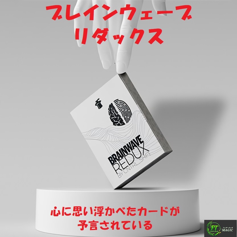 ブレインウェーブ・リダックス（名作が進化！）
