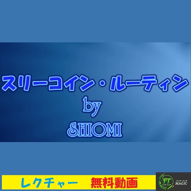 無料レクチャー動画＜shiomi　スリーコインルーティン＞
