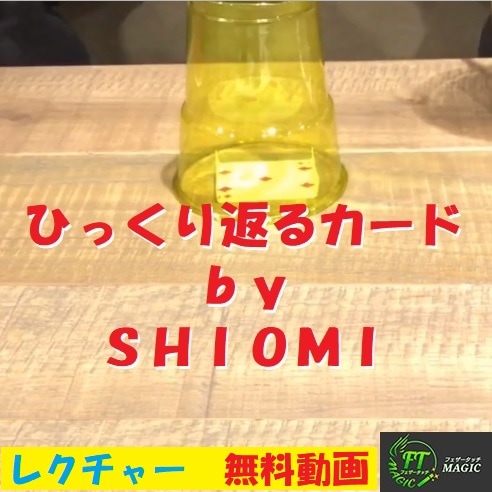 無料レクチャー動画＜shiomi　ひっくり返るカード＞