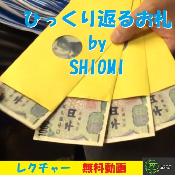 無料レクチャー動画＜shiomi　ひっくり返るお札＞