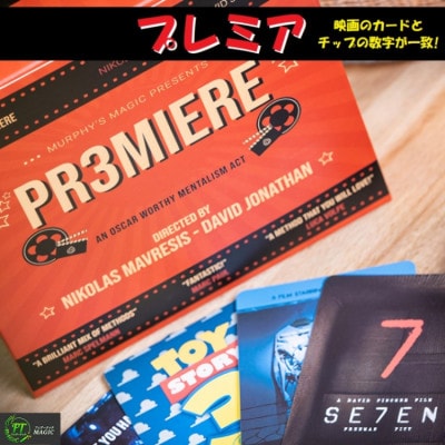 プレミア（選ばれる映画を全て予言）