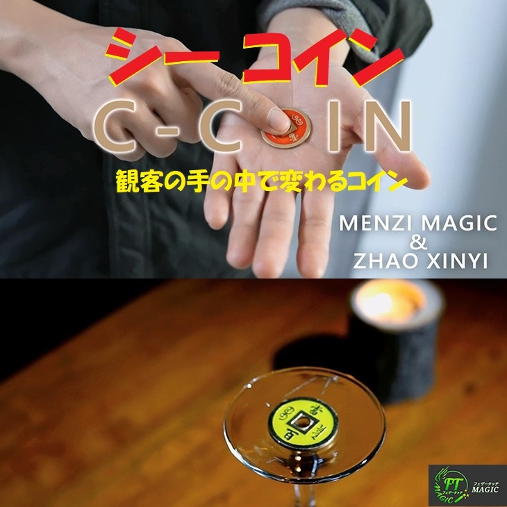 シー コイン（観客の手の中で変わるコイン）