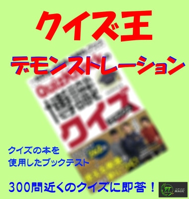 クイズ王デモンストレーション(ユニークなブックテスト)