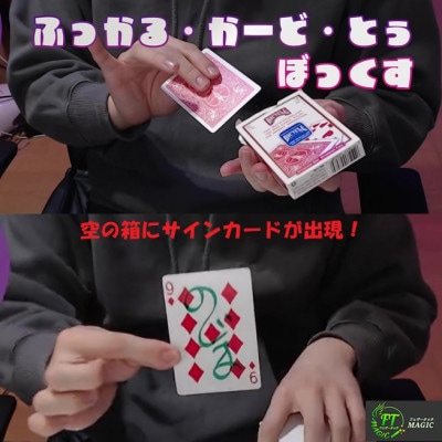ふっかる・かーど・とぅ・ぼっくす（空の箱にサインカードが出現）