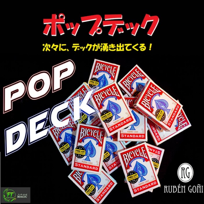 ポップデック（次々に湧き出てくるデック！）