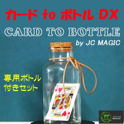 カード to ボトルDX（選んだカードがボトルに貫通）