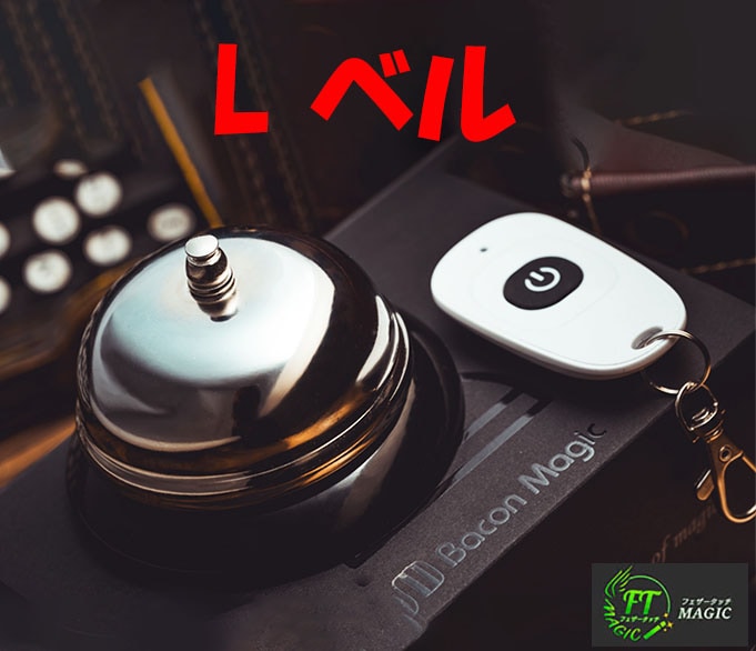 Ｌベル（シンプルなカウンターベルタイプ）