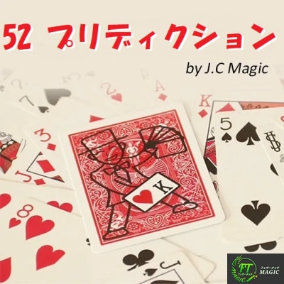 52プリディクション（52枚のカードの予言をどれでも、完璧に表示）