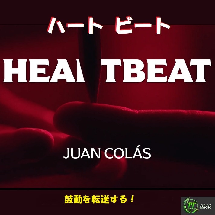 ハートビート（鼓動を転送する！）