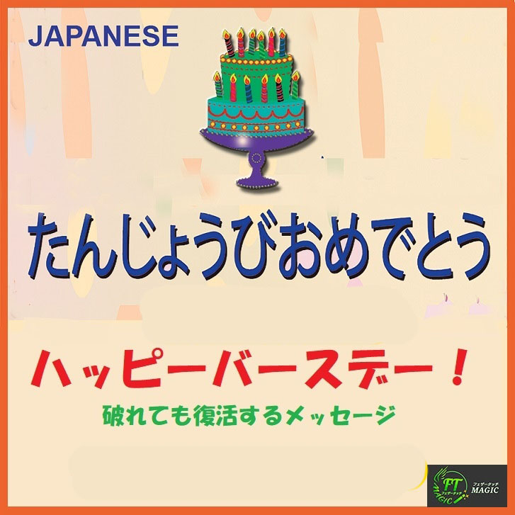 ハッピーバースデー!(破れても復活するメッセージ)