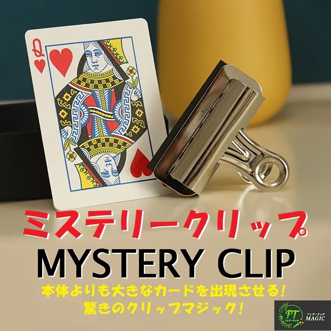 ミステリークリップ（クリップからカードが出現！）