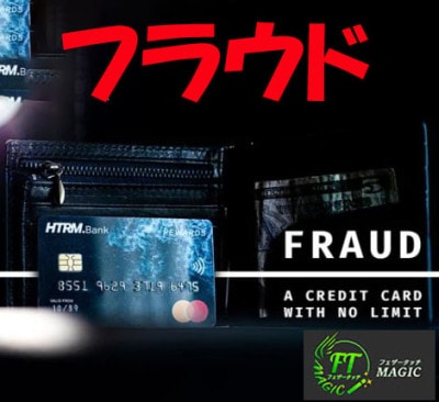 フラウド(クレジットカードでマインドリーディング)