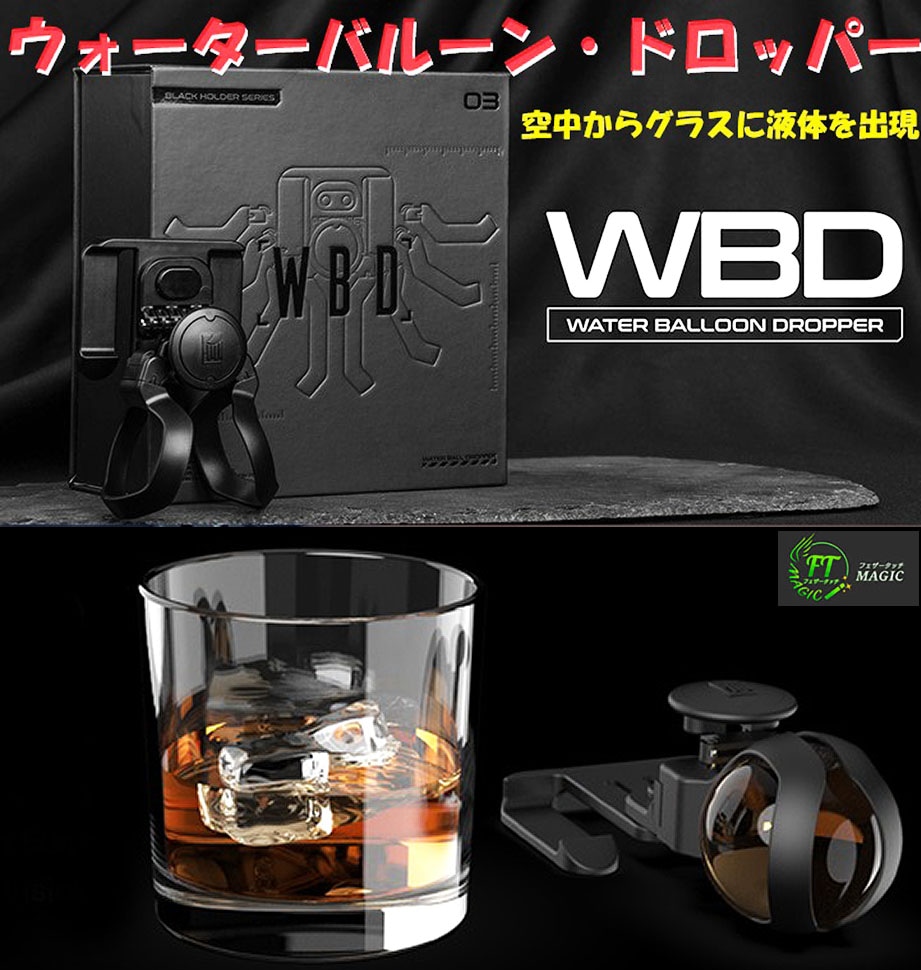 ウォーターバルーン・ドロッパー：WBD（空中からグラスに液体を出現）