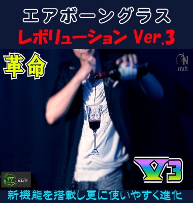 エアボーングラス・レボリューションV3(宙に浮くグラス)